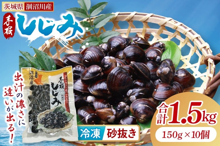 
            茨城県涸沼川産 だしの濃さに違いが出る！手掘しじみ（砂抜き）150g×10個（1500g）【涸沼川 シジミ オルニチン 味噌汁 スープ 茨城県 水戸市】（MS-2）
          