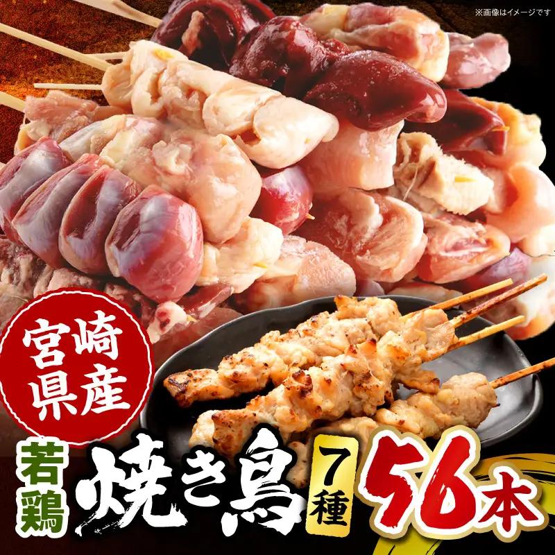 焼き鳥 セット 7種 56本 焼鳥 宮崎県産 焼き鳥