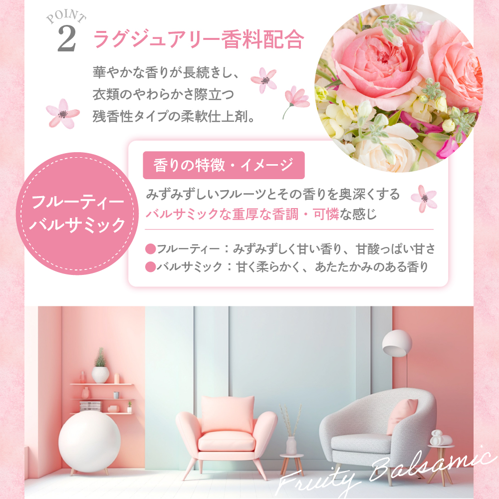 柔軟剤 パルファムボーテ フルーティーバルサミック 480ml×16個 (1ケース)　群馬県　千代田町〈マルフクケミファ〉