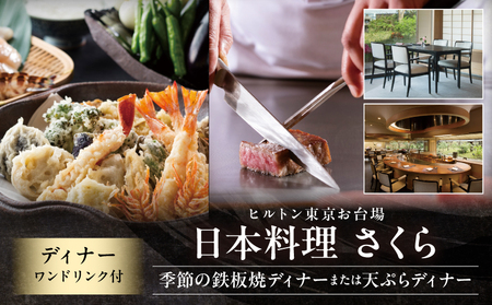 【ヒルトン東京お台場・日本料理 さくら】ディナー