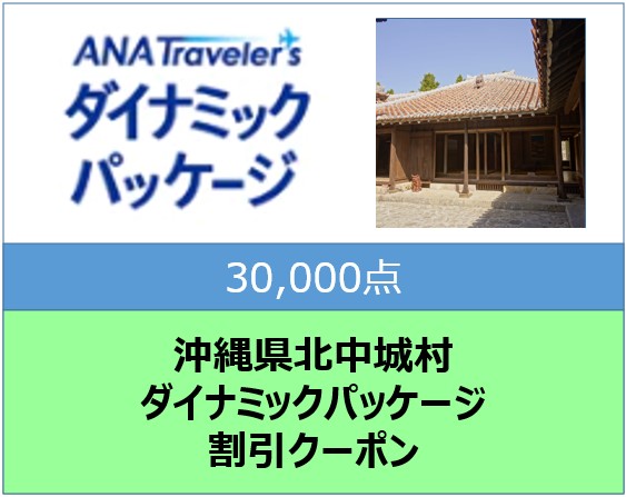 沖縄県北中城村　ANAトラベラーズダイナミックパッケージ割引クーポン30,000点分