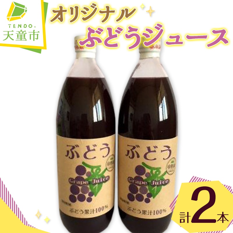 【ふるさと納税】 オリジナル ぶどう ジュース ( 1L × 2本 ) ぶどう グレープ 濃厚 100％ ストレート フルーツジュース ご家庭用 のし 贈答 ギフト プレゼント お取り寄せ 送料無料 【 山形県 天童市 】