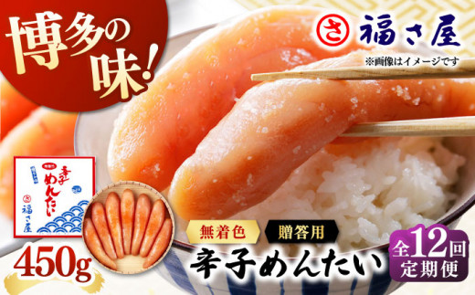 【全12回定期便】無着色 辛子めんたい 450g ▼ ご飯のお供 めんたいこ 明太子 たらこ タラコ お取り寄せグルメ 博多 福岡 お土産 お返し ギフト 海鮮 魚介類 丼 着色料不使用 無着色 ピリ辛 旨辛 うま辛 定期便 福さ屋 桂川町/福さ屋株式会社 [ADBT009]