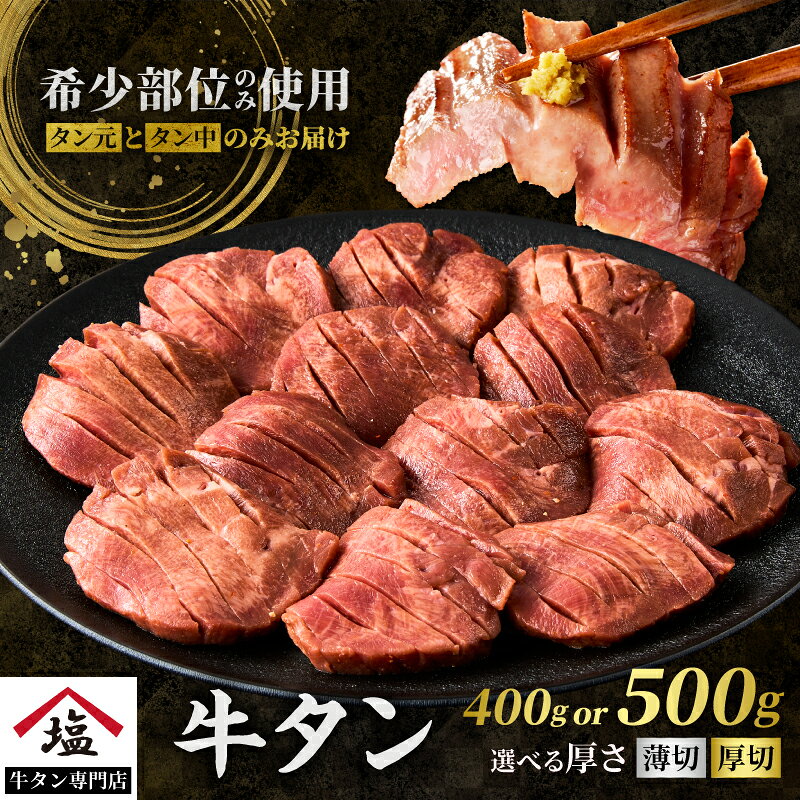 【ふるさと納税】 牛タン 選べる厚さ 塩味 厚切り(500g)/薄切り(400g) 牛肉 熟成 厳選 希少部位 スライス タン中 タン元 分厚い 柔らかい 冷凍 ネギタン 極上専門店 焼肉 牛たん タン塩 静岡県 富士市 [sf110-001] [sf110-003]