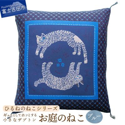 ふるさと納税 富士吉田市 小さな座布団 ひるねのねこシリーズ お庭のねこ ブルー 茶席判 43x47cm 日本製