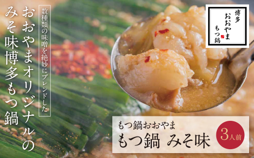 博多もつ鍋おおやま もつ鍋みそ味 3人前