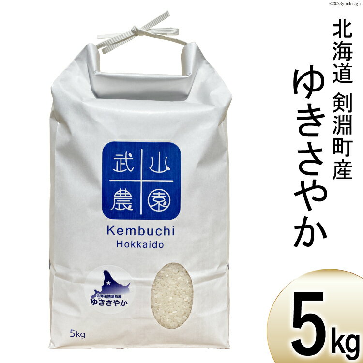 【ふるさと納税】 令和7年 米 ゆきさやか 5kg [武山農園 北海道 剣淵町 14656341] お米 白米 精米 ご飯 ごはん コメ こめ 国産