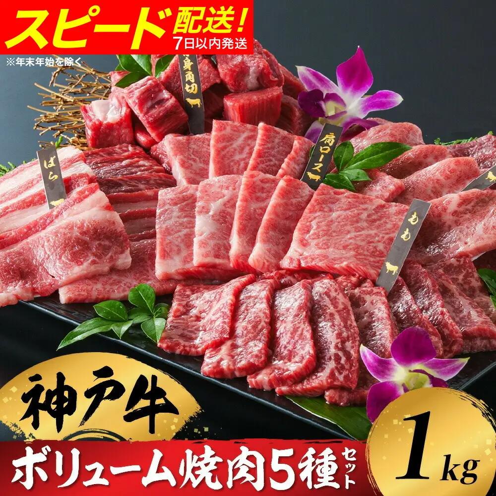 神戸牛 ボリューム焼肉セット 5種1kg（200g×5種）化粧箱入り 冷凍