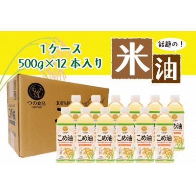 ふるさと納税 かつらぎ町 話題のこめ油 500g×12本 【順次発送】