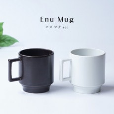 Enu Mug～エヌ・マグ～　マットホワイト・クラシカルブラック　匠オリジナル　マグカップペア