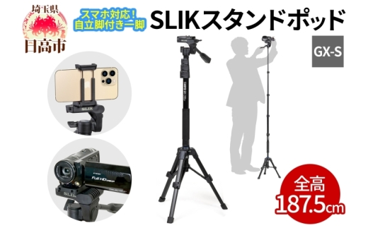 [№5712-0708]SLIK スリック スマホ自立一脚 スタンドポッド GX-S ビデオカメラ対応 レバーロック式 24mmパイプ径 3WAY雲台 全高1875mm クイックシュー式 STAPODGXS ケンコー・トキナー 埼玉県 日高市