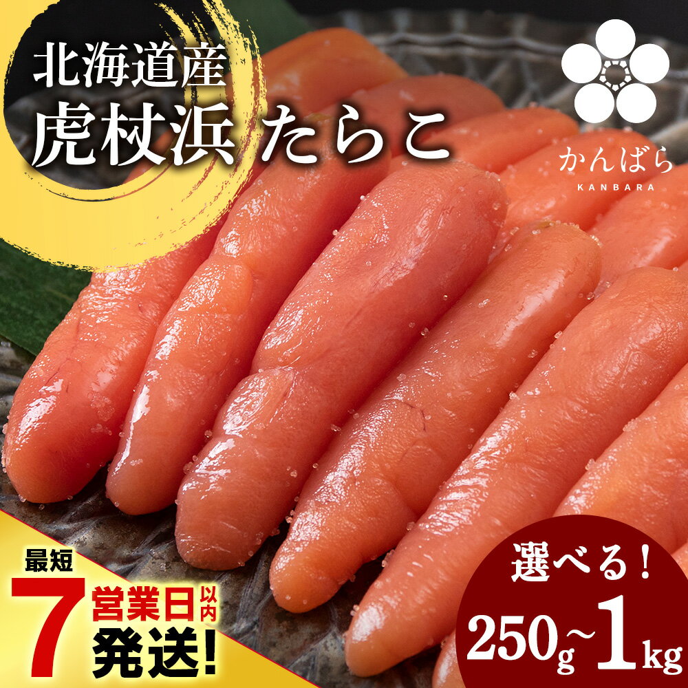 【ふるさと納税】【最短7営業日以内発送】北海道産 虎杖浜 たらこ 選べる1パック～4パック 1パック250g 冷凍 小分け タラコ AF018たらこ タラコ 魚卵 海産物 北海道ふるさと納税 白老 ふるさと納税 北海道