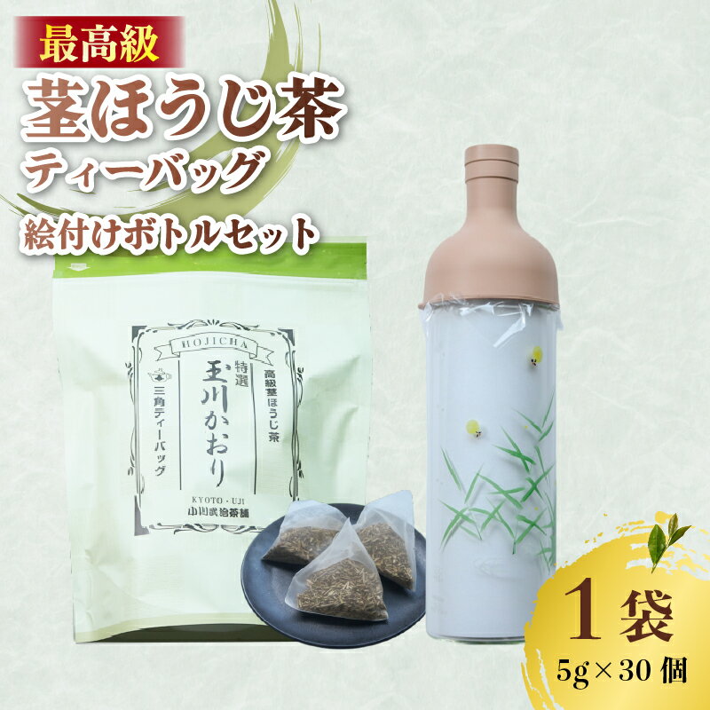 【ふるさと納税】ほうじ茶 ティーバッグ ＆ フィルターインボトル (蛍の絵付け) セット 茎ほうじ茶 ほうじ茶 茶葉 ティーバッグ テトラパック フィルターインボトル 小川武治茶舗 海峰窯 コラボ商品 特撰 玉川かおり セット お茶 日本茶 国産 最高級 京都府 井手町【098】