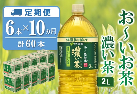 【10か月定期便】おーいお茶濃い茶 2L×6本(合計10ケース)【伊藤園 お茶 緑茶 濃い 渋み まとめ買い 箱買い ケース買い カテキン 2倍 体脂肪】F3-A071339