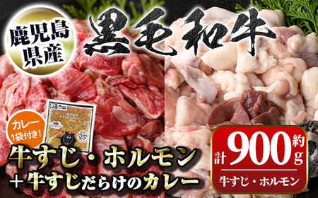 【A91032】黒毛和牛牛すじ・ホルモンミックス(約500g＋約400g)+牛すじだらけのカレー(180g)セット 鹿児島 国産 九州産 黒毛和牛 牛肉 お肉 ビーフ 牛すじ ホルモン ミックス モツ もつ レトルトカレー ご当地カレー 煮込み ギフト 贈答【新村畜産】