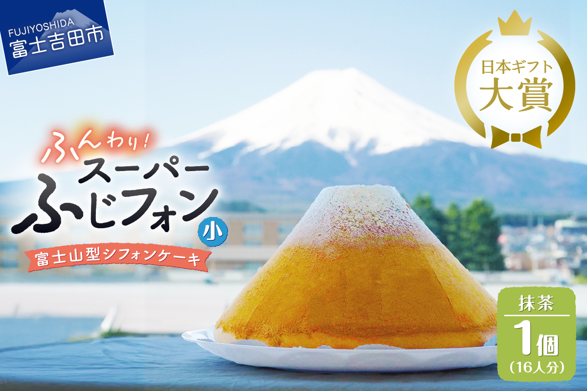 シフォンケーキ　スーパーふじフォン小　抹茶　16人分