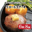 【ふるさと納税】【溢れる肉汁に思わず笑顔♪】牛ロールステーキ (6~8個入) 1mm以下の牛バラスライス 箸でほぐせる柔らかさ 無添加 無着色 長期保存可能 冷凍 常備 個包装 ギフト 贈答 お中元 御中元 お歳暮 御歳暮 送料無料 レトルト 牛肉 レトルト 豊味館