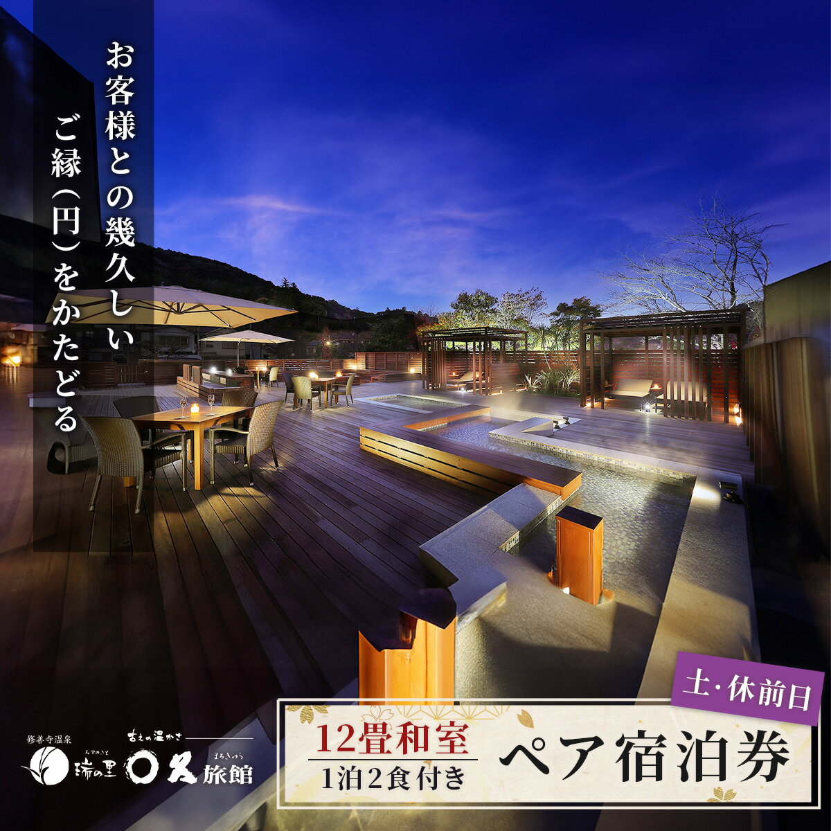 【ふるさと納税】〇久旅館【土曜日 休前日】 2名1泊2食付 宿泊券 12畳和室 25-004