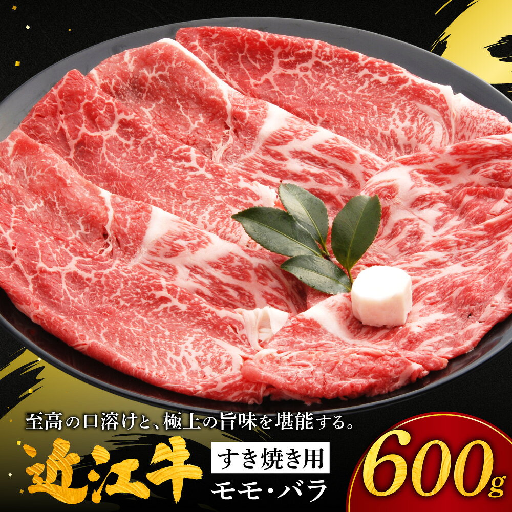 【ふるさと納税】 近江牛すき焼き用モモ・バラ600g 株式会社千成亭風土 滋賀県 東近江市 11-124-0002 近江牛 すき焼き 牛肉 モモ バラ 赤身 4等級 A4 和牛 滋賀