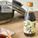 お肉にもお魚にもお野菜にも合う！！★じゃばらポン酢じゃぽん 360ml×3本【化学調味料・防腐剤不使用】