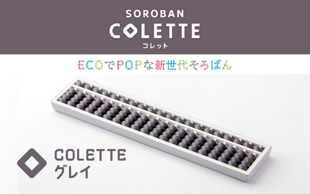 SOROBAN　COLETTE（コレット）グレイ