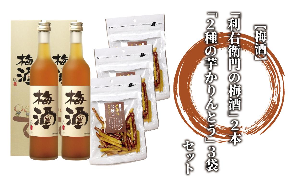 【 梅酒 】「利右衛門の梅酒」2本と「2種の芋かりんとう」3袋セット(ひご屋/IB013-012) 梅酒 芋焼酎 原酒 に砂糖だけで漬けこんだ 梅酒 おつまみ セット 芋 かりんとう 黒糖 芋 かりんとう セット