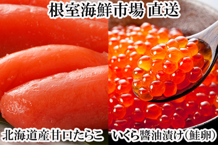 【年内配送対応可○】いくら醤油漬け(鮭卵)70g×1P、甘口たらこ200g×1P G-14062