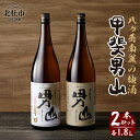 【ふるさと納税】 酒 地酒 日本酒 甲斐男山 一升瓶 1800ml 2本 セット 飲み比べ ギフト 贈り物 家飲み 贈答 送料無料