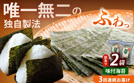 【全3回定期便】【訳あり】福岡有明のり 味付海苔 20g×2袋海苔 のり ノリ おかず ごはん [ABEI030]