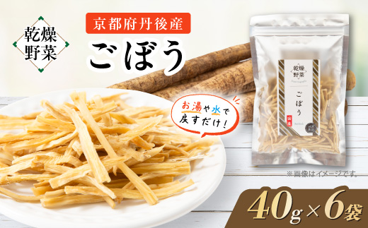 京都府丹後産【ごぼう】乾燥野菜　6袋　誠武農園のおいしいお手軽国産野菜　京都府与謝野町より