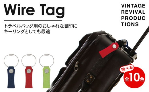 
                  選べる10色 ワイヤータグ Wire Tag 革 レザー トラベル バッグ 目印 キーリング キーホルダー チャーム キーケース ワイヤー カラー メンズ レディース 無くさない 携帯 コンパクト 小物 雑貨 おしゃれ ふるさと納税 ふるさと納税革 ふるさと納税キーホルダー ふるさと納税トラベル 香川県 丸亀市
                
