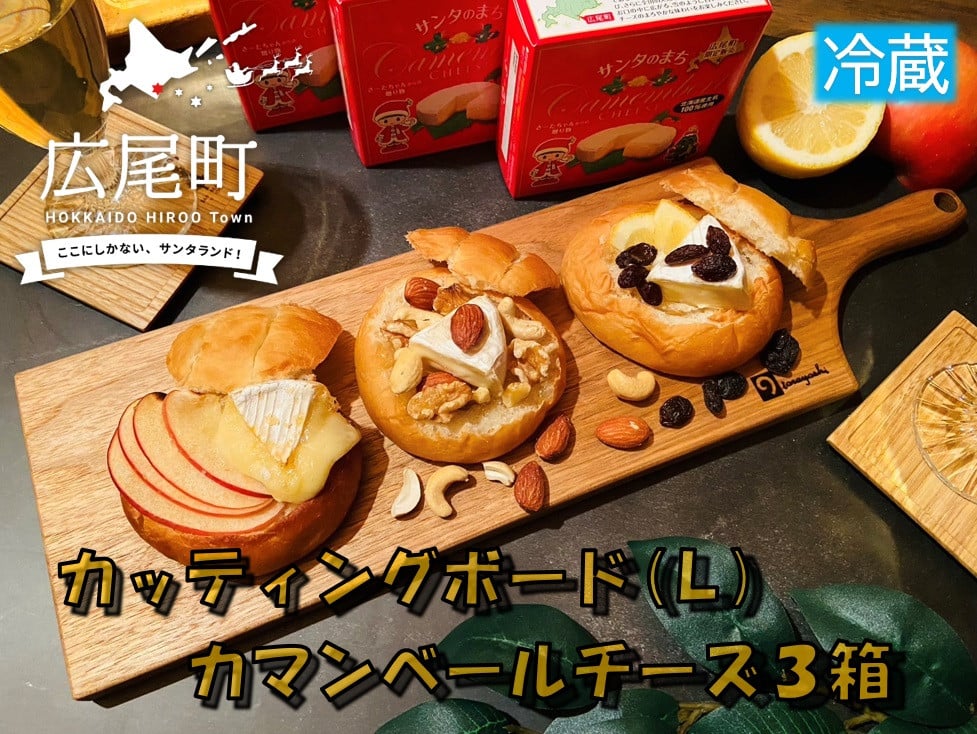 
            クルミのカッティングボード（Lサイズ）とカマンベールチーズ３箱（冷蔵）【ふるさと納税　木工　キャンプ　アウトドア　セット　北海道　十勝　広尾町】(0094)
          