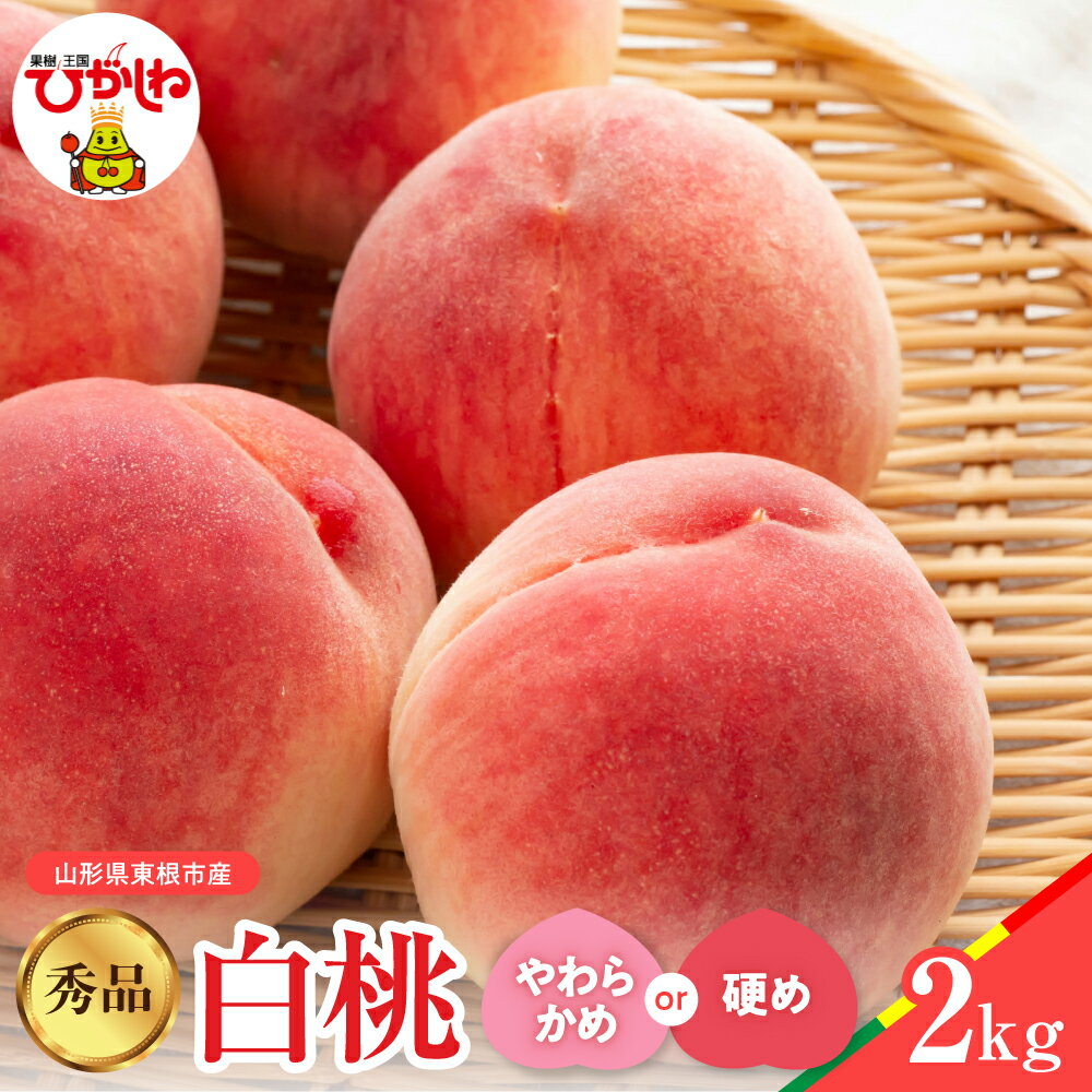 【ふるさと納税】【 2026年産 先行予約 】 白桃 品種おまかせ 秀品 2kg ( 選べる 硬め / やわらかめ )| 桃 もも ピーチ フルーツ 果物 くだもの 箱入り 化粧箱 期間限定 大容量 冷蔵配送 先行予約 取り寄せ グルメ ご当地 特産 産地 直送 送料無料 東北 山形県 東根市