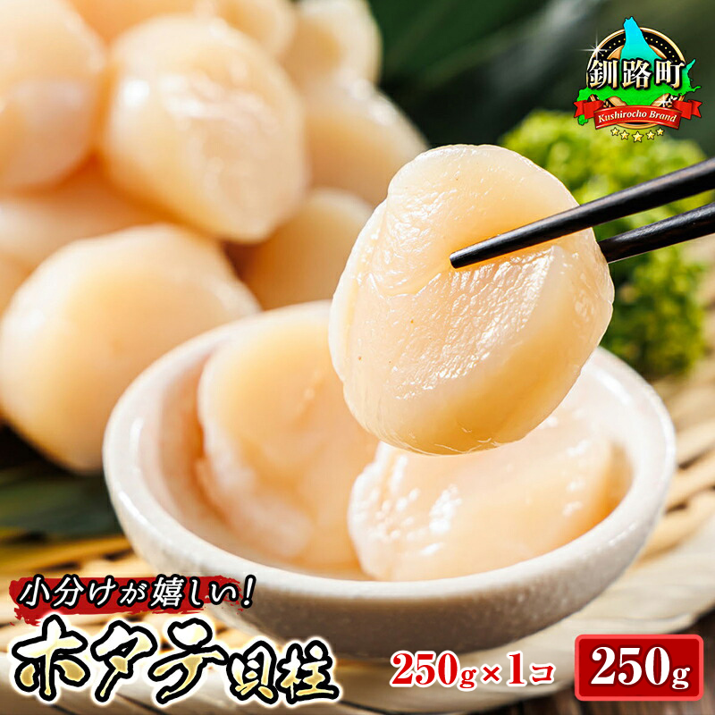 北海道産の冷凍ホタテ貝柱を刺身用に小分けにしました（約250g×1パック 合計250g)  北海道 釧路町 釧路超 特産品_イメージ1