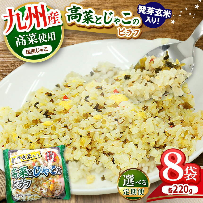 【ふるさと納税】 発芽玄米 ピラフ 入り 九州産 高菜 と じゃこ の 栄養価 の 高い国産 ｜8袋 220g 冷凍 ライス 高菜 たかな ごま油 ごま ゴマ ジャコ お弁当 おにぎり 時短 ランチ 本格 惣菜 レンチン 簡単 調理 冷凍食品 チャーハン 炒飯 焼き飯 米 お米 送料無料