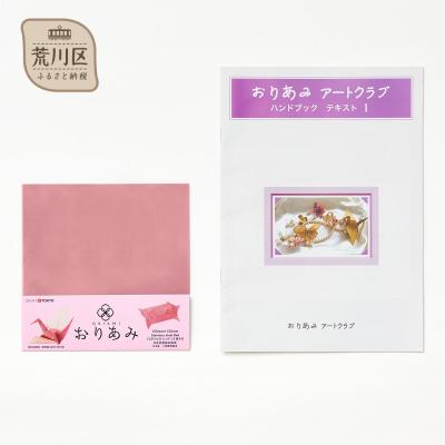 ふるさと納税 荒川区 金網折り紙 15cm角・おりあみテキストPart 1セット(カラー:レッド)【010-007】