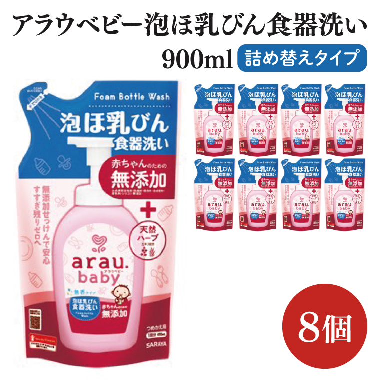 アラウ.ベビー 泡ほ乳びん食器洗い 900mL 詰替用【25962】【サラヤ SARAYA 食器用洗剤 哺乳瓶 赤ちゃん 無添加 茨城県 北茨城市】(CL49)