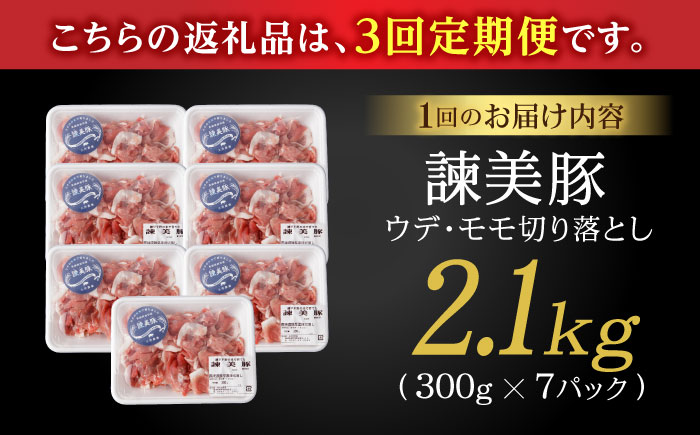 【3回定期便】＜特Aのブランド米で育てた＞諫美豚切り落とし 2.1kg / 諫美豚 豚肉 切り落とし 肉 豚 お肉 国産 人気 スライス / 諫早市 / 株式会社土井農場 [AHAD013]