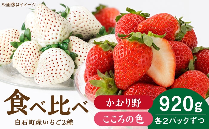 
                  【先行予約 2027年1月～発送】こころの色×かおり野 紅白いちごセット  計920g （こころの色220g×2パック、かおり野240g×2パック） 【StrawberryFarm-K】紅白いちご 希少 いちご 果物 フルーツ かおり野 セット   佐賀県 白石 [IBJ025]
                