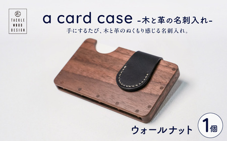 a card case　-木と革の名刺入れ-　【ウォールナット】