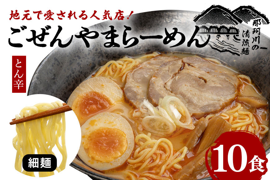 ごぜんやまらーめん とん辛 細麺 10食 セット 【有限会社軍司麺業】【ho1405】