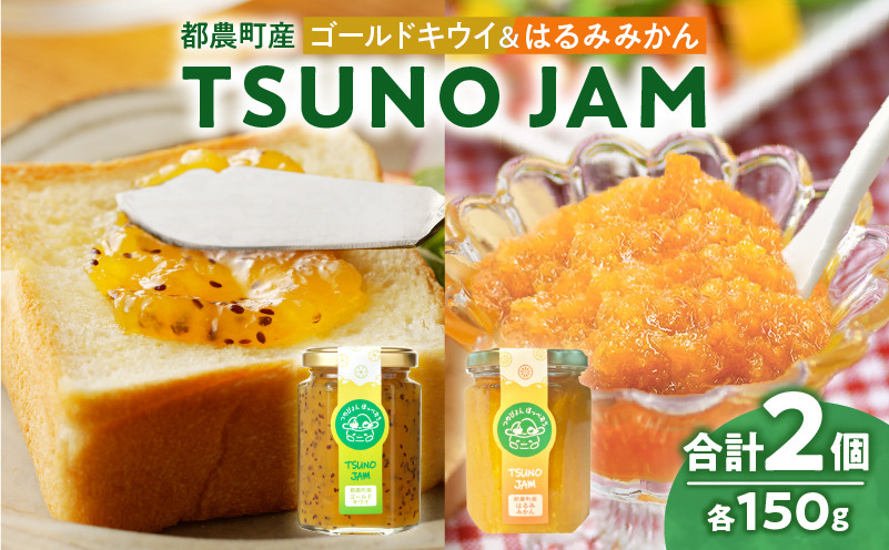 
                  TSUNO JAM2種食べ比べセット(合計2個) 加工食品 フルーツ 果物  国産_T043-0097
                