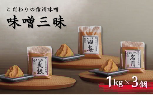 こだわり信州味噌 味噌三昧 (1kg×3個) 国産味噌 発酵調味料 発酵食品 みそ 長野県 千曲市
