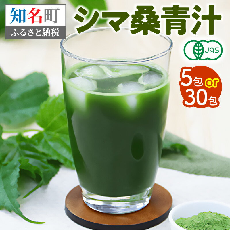 【ふるさと納税】＜選べる＞ 低価格返礼品 JAS認定 シマ桑青汁 5包 or 30包 青汁 シマ桑 顆粒 スティックタイプ 国産 手軽 簡単 持ち運べる 水 お湯 牛乳 豆乳 送料無料 お試し ポスト投函 有機JAS 知名町役場農林課 鹿児島 知名町 おすすめ ランキング プレゼント ギフト