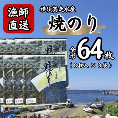 ふるさと納税 横須賀市 【訳あり】焼き海苔8袋(全形64枚)漁師直送 上等級