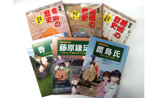 鹿嶋の歴史セットB【茨城県 鹿嶋市 歴史 社会 まんが マンガ 小学生 宿題 自由研究 学び 本 セット】（KCA-5）