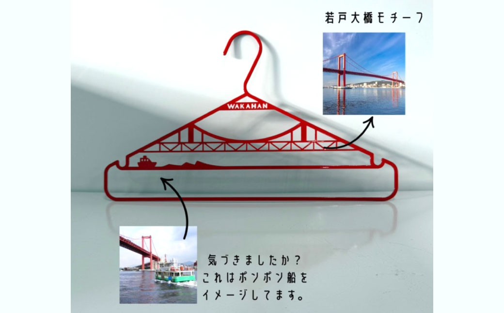 WAKAHAN（2段×3個セット） 地元の高校生が考案! 若戸大橋モチーフ、ずっと使える鉄製ハンガー