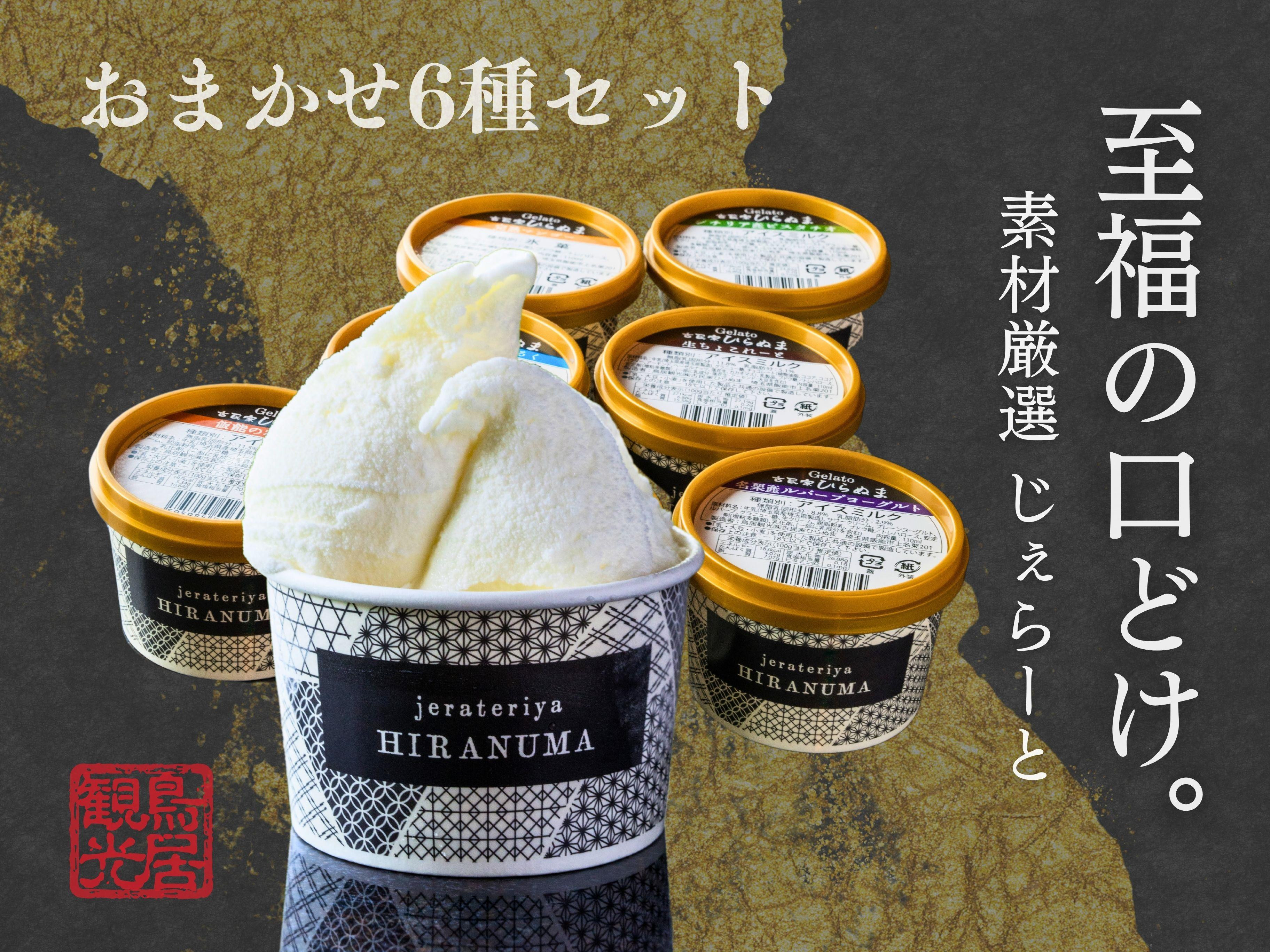 
                  「古民家ひらぬま」の自家製ジェラート6個セット HNNBU001
                