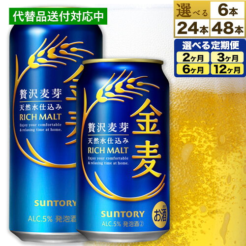 “九州熊本産” 金麦 350ml 24本 1ケース 48本 2ケース 500 ml 24本 1ケース 定期便あり 阿蘇の天然水100％仕込 金麦 ビール ギフト お酒 アルコール 天然水仕込 アルコール 熊本県御船町 缶ビール 酒