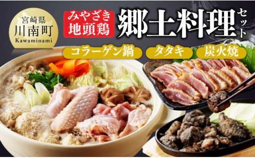 みやざき 地頭鶏　郷土料理(コラーゲン鍋・タタキ・炭火焼)セット【 鶏 肉 鶏肉 国産 とり 九州産 鳥 宮崎県産 炭火焼 たたき タタキ 鍋 セット 】[D00904]